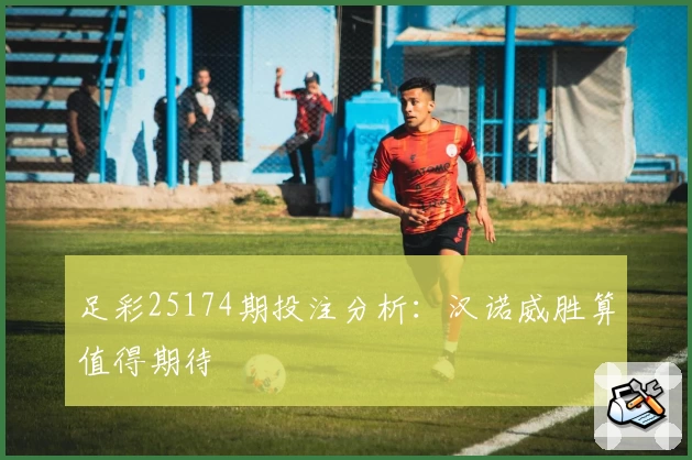 足彩25174期投注分析：汉诺威胜算值得期待