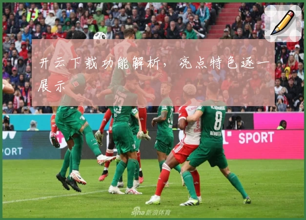 开云下载功能解析,亮点特色逐一展示