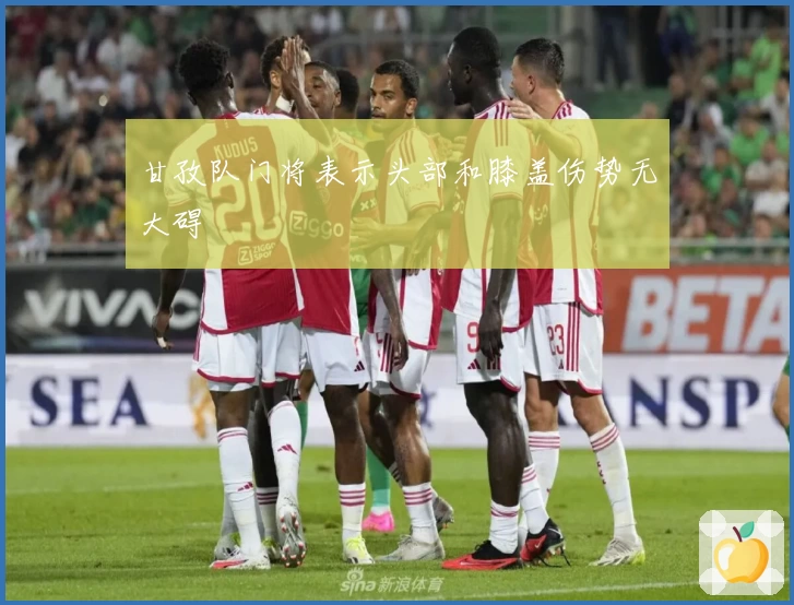 甘孜队门将表示头部和膝盖伤势无大碍