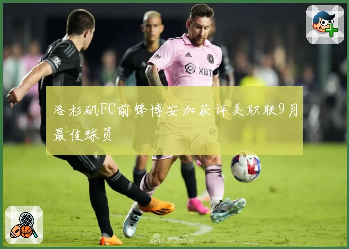 洛杉矶FC前锋博安加获评美职联9月最佳球员
