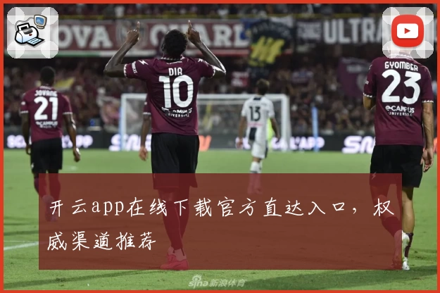 开云app在线下载官方直达入口,权威渠道推荐