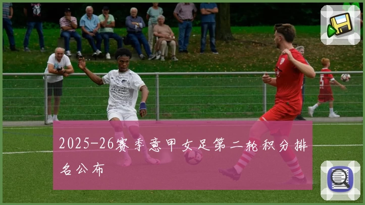 2025-26赛季意甲女足第二轮积分排名公布