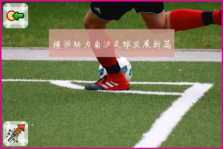 横沥助力南沙足球发展新篇