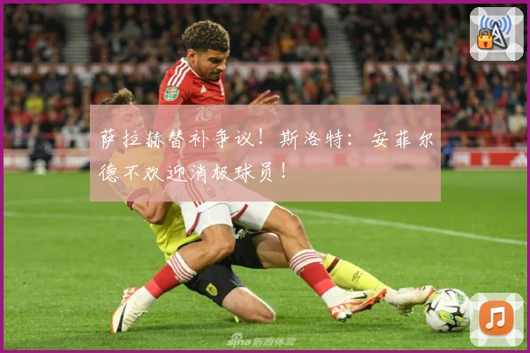 萨拉赫替补争议！斯洛特：安菲尔德不欢迎消极球员！