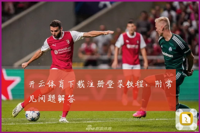 开云体育下载注册登录教程，附常见问题解答