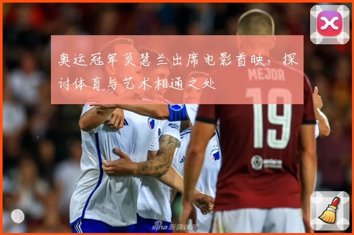 奥运冠军莫慧兰出席电影首映，探讨体育与艺术相通之处