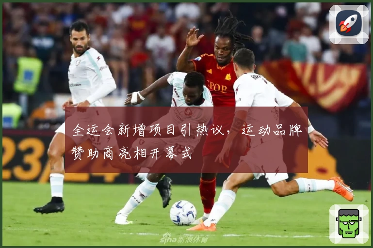 全运会新增项目引热议，运动品牌赞助商亮相开幕式