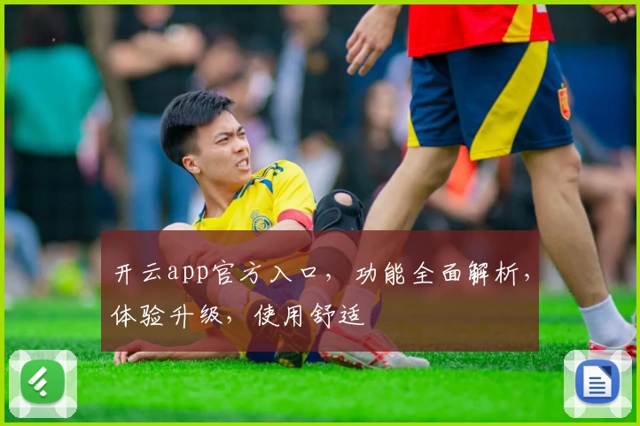 开云app官方入口，功能全面解析，体验升级，使用舒适