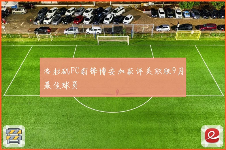洛杉矶FC前锋博安加获评美职联9月最佳球员
