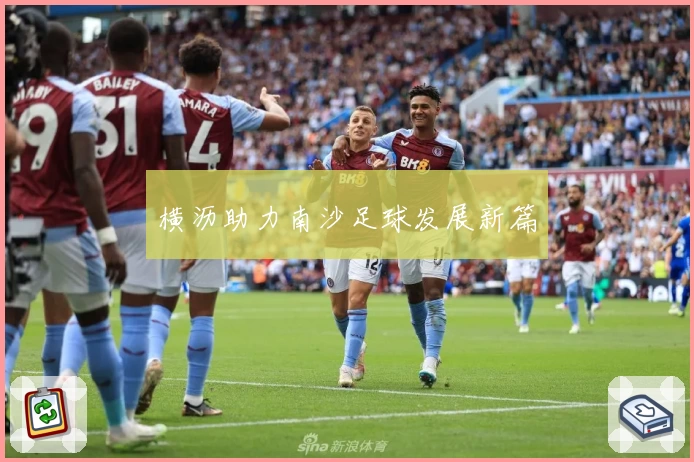 横沥助力南沙足球发展新篇