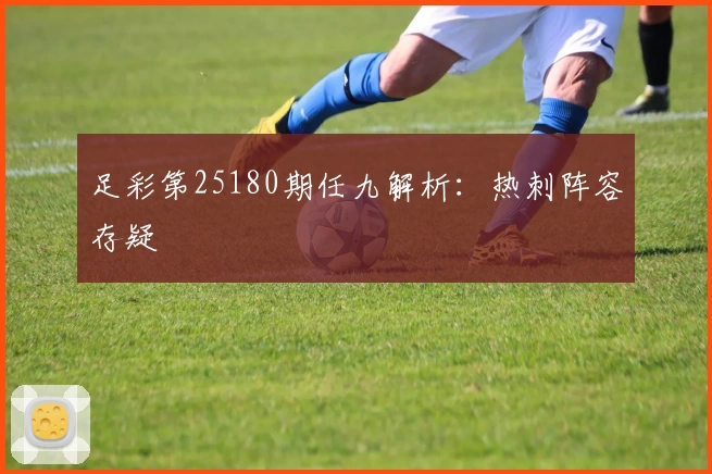 足彩第25180期任九解析：热刺阵容存疑