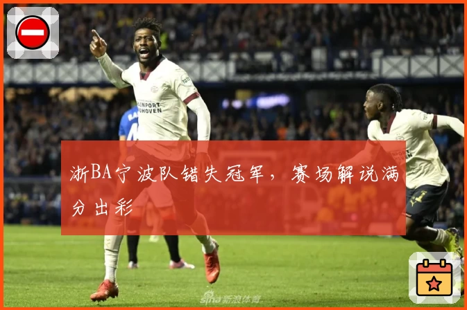 浙BA宁波队错失冠军，赛场解说满分出彩