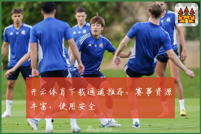 开云体育下载通道推荐，赛事资源丰富，使用安全