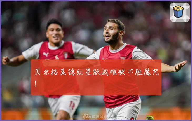 贝尔格莱德红星欧战难破不胜魔咒！
