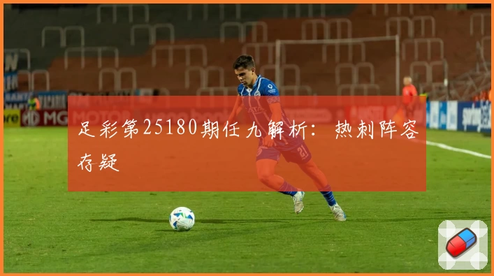 足彩第25180期任九解析：热刺阵容存疑